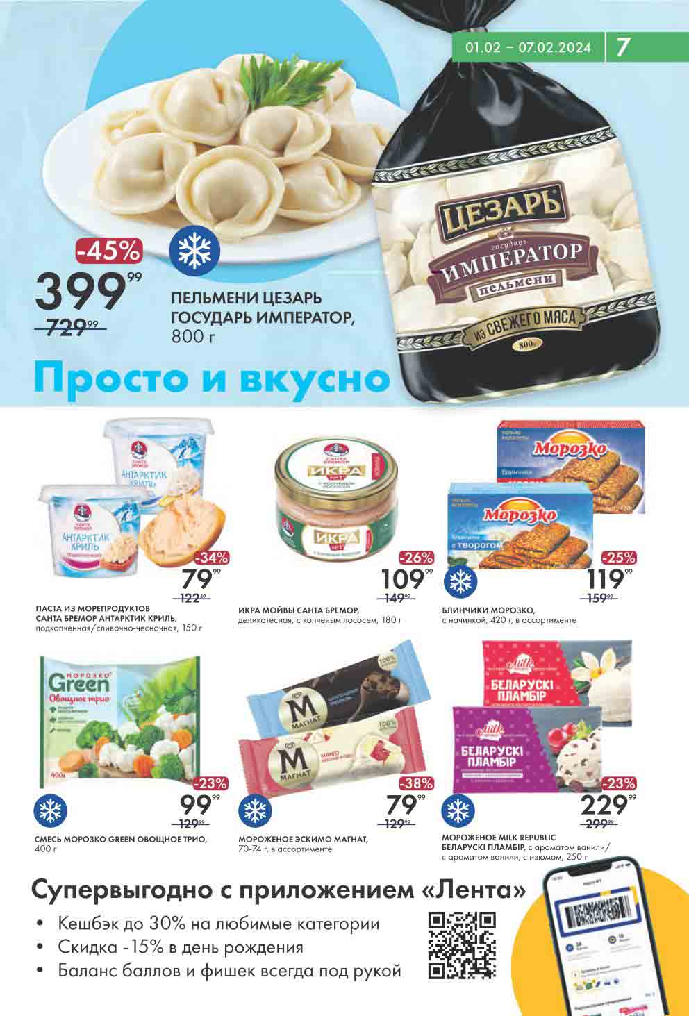 пельмени, мороженое, икра мойвы, овощи замороженные...